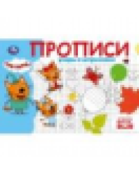 Узоры и штриховки. Три кота. Прописи. 205х140 мм. Скрепка. 16 стр. Умка в кор.50шт
