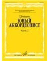 Юный аккордеонист : учебно-методическое пособие : в 3 частях : часть 2 : младшие классы ДШИ и ДМШ