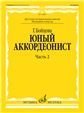 Юный аккордеонист : учебно-методическое пособие : в 3 частях : часть 2 : младшие классы ДШИ и ДМШ