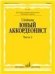 Юный аккордеонист : учебно-методическое пособие : в 3 частях : часть 2 : младшие классы ДШИ и ДМШ