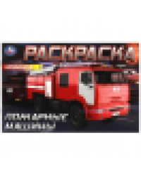 Пожарные машины . Горизонтальная раскраска. 210х140мм. Скрепка. 8 стр. Умка в кор.100шт