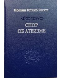 Спор об атеизме пер. с нем. и предисл. А. А. Иваненко
