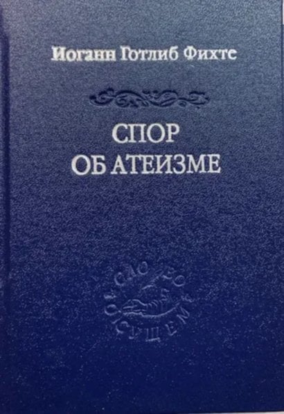 Спор об атеизме пер. с нем. и предисл. А. А. Иваненко