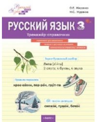 ШзШ Русский язык. Тренажер-справочник 3 кл.