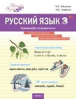 ШзШ Русский язык. Тренажер-справочник 3 кл.