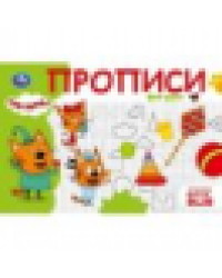 Фигуры. Три кота. Прописи. 205х140 мм. Скрепка. 16 стр. Умка в кор.50шт