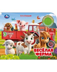 Весёлая ферМа. Степанов В.А. 1 кн. 3 пес. 185х152 8стр Умка в кор.24шт
