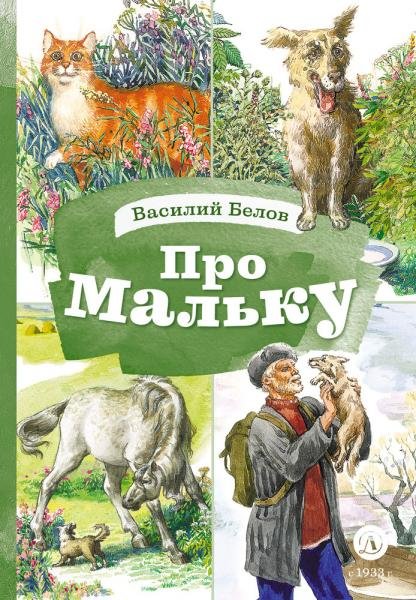 Про Мальку: из Рассказов о всякой живности
