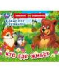 Кто где живёт. Степанов В.А. раздвижн. страницы 4 разв 4 задвижки 170х150мм Умка в кор.40шт