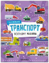Транспорт с наклейками. Большие машины