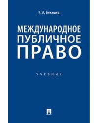 Международное публичное право.Уч.-М.:Проспект,2025. 244982