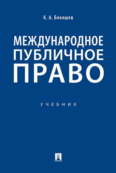 Обложка книги «Международное публичное право.Уч.-М.:Проспект,2025. 244982» — Бекяшев Камиль Абдулович, ISBN 9785392427918