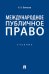 Обложка книги «Международное публичное право.Уч.-М.:Проспект,2025. 244982» — Бекяшев Камиль Абдулович, ISBN 9785392427918