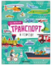 Транспорт с наклейками. В городе