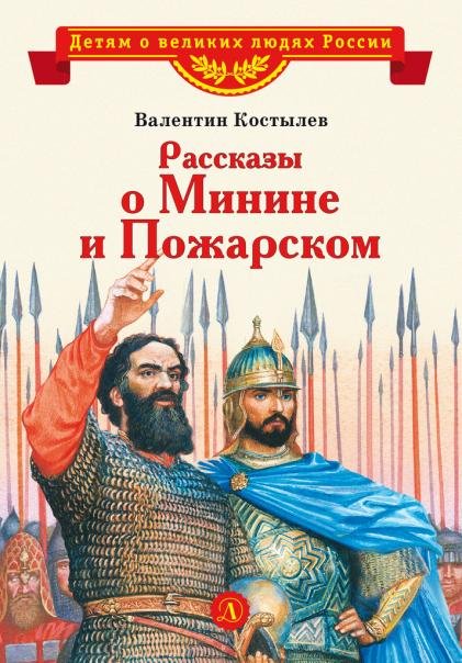 Рассказы о Минине и Пожарском