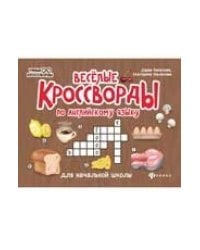 Веселые кроссворды по английск.языку для нач.шк.дп
