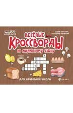 Веселые кроссворды по английск.языку для нач.шк.дп