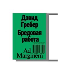 Бредовая работа. Трактат о распространении бессмысленного труда