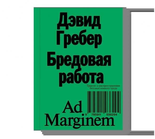 Бредовая работа. Трактат о распространении бессмысленного труда
