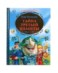 К.Булычев. Тайна третьей планеты. Любимая классика. Тверд.переплет. 197х255мм 256стр. Умка в кор.6шт