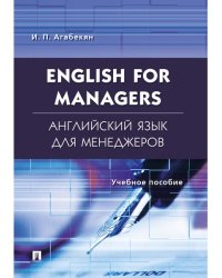 Английский язык для менеджеров.English for Managers.Уч.пос.-М.:Проспект,2025. 245327