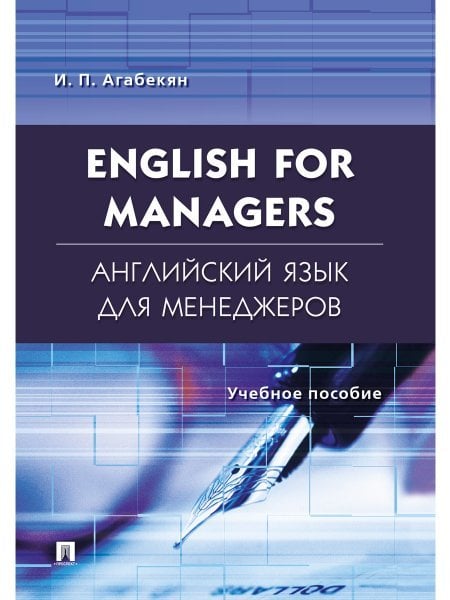 Английский язык для менеджеров.English for Managers.Уч.пос.-М.:Проспект,2025. 245327