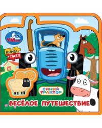 Весёлое путешествие. СИНИЙ ТРАКТОР eva с пазлами 102х102мм 5 разв. 5 пазл Умка в кор.40шт