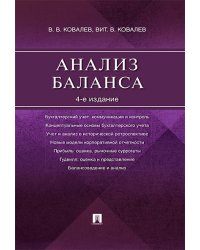 Анализ баланса.-4-е изд.-М.:Проспект,2025. 246435