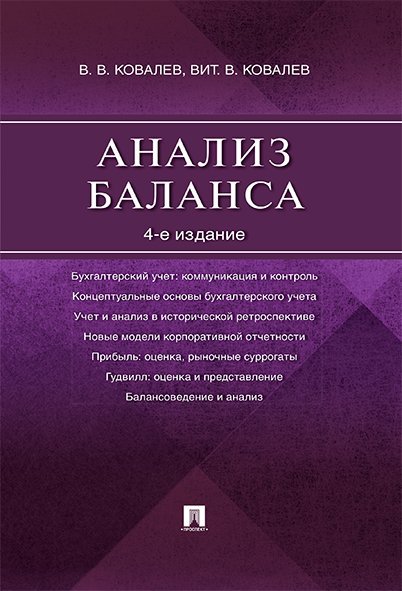 Анализ баланса.-4-е изд.-М.:Проспект,2025. 246435