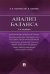 Анализ баланса.-4-е изд.-М.:Проспект,2025. 246435