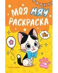 Моя МЯУ раскраска.