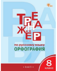ТР Тренажёр по русскому языку 8 кл.: Орфография
