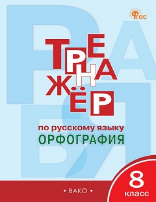 ТР Тренажёр по русскому языку 8 кл.: Орфография