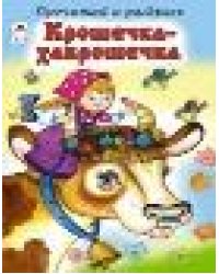 Крошечка-Хаврошечка прочитай и раскрась