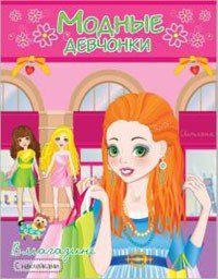 Модные девчонки (Самовар) В магазине