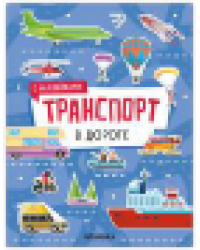 Транспорт с наклейками. В дороге