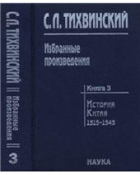 Тихвинский С.Л.Избранные произведения. В 5 кн. Кн.3. 2006г.