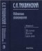 Избранные произведения. В 5 кн. Кн.3. 2006г.