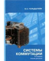 Системы коммутации.2 изд