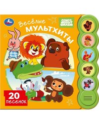 Весёлые мультхиты. СОЮЗМУЛЬТФИЛЬМ 5 кн. круглые, 5 песен. 185х175мм, 10стр Умка в кор.32шт
