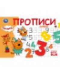 Цифры. Три кота. Прописи. 205х140 мм. Скрепка. 16 стр. Умка в кор.50шт
