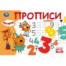 Цифры. Три кота. Прописи. 205х140 мм. Скрепка. 16 стр. Умка в кор.50шт