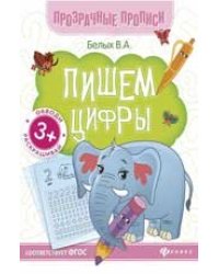Пишем цифры:книга-тренажер дп