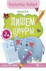 Пишем цифры:книга-тренажер дп