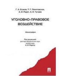 Уголовно-правовое воздействие. Монография.-М.:Проспект,2021. 240006