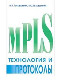 Технология и протоколы MPLS.