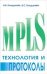 Технология и протоколы MPLS.