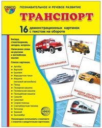 Дем. картинки СУПЕР Транспорт. 16 демонстрационных картинок с текстом на обороте учебно-методическое пособие с комплектом демонстрационного материала 173х220 мм, познавательное и речевое развитие
