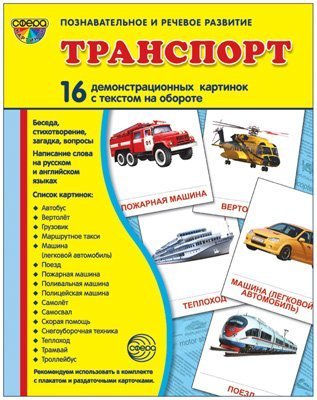 Дем. картинки СУПЕР Транспорт. 16 демонстрационных картинок с текстом на обороте учебно-методическое пособие с комплектом демонстрационного материала 173х220 мм, познавательное и речевое развитие