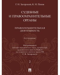 Судебные и правоохранительные органы. Курс лекций. В 2 т. Т.2. Правоохранительная деятельность.- 2-е изд., перераб. и доп.-М.:Проспект,2025. 246184